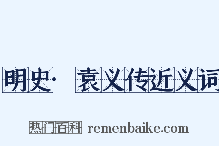 明史·袁义传近义词是什么意思的图片